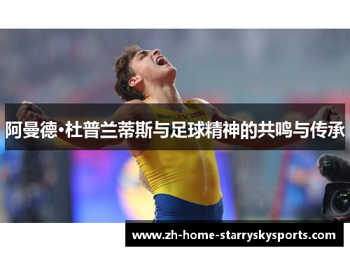 阿曼德·杜普兰蒂斯与足球精神的共鸣与传承