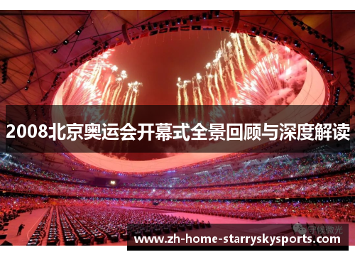 2008北京奥运会开幕式全景回顾与深度解读