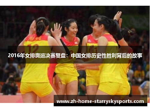 2016年女排奥运决赛复盘：中国女排历史性胜利背后的故事