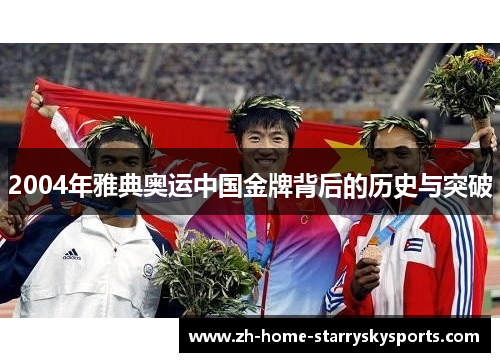 2004年雅典奥运中国金牌背后的历史与突破