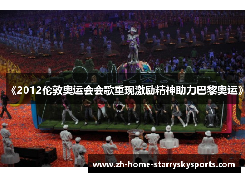 《2012伦敦奥运会会歌重现激励精神助力巴黎奥运》