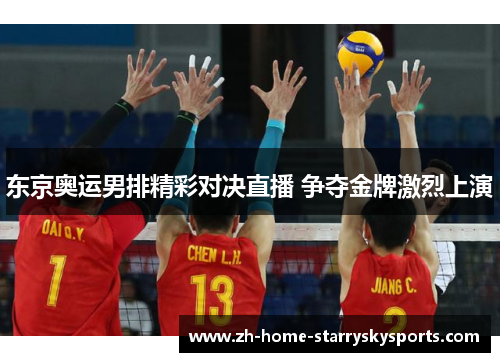 东京奥运男排精彩对决直播 争夺金牌激烈上演