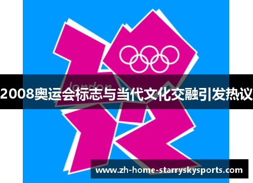 2008奥运会标志与当代文化交融引发热议