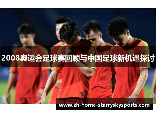 2008奥运会足球赛回顾与中国足球新机遇探讨