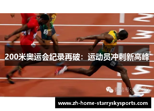 200米奥运会纪录再破：运动员冲刺新高峰