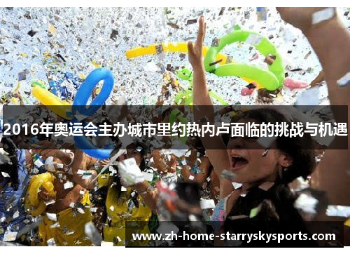 2016年奥运会主办城市里约热内卢面临的挑战与机遇 2016年奥运会主办城市里约热内卢面临的挑战与机遇