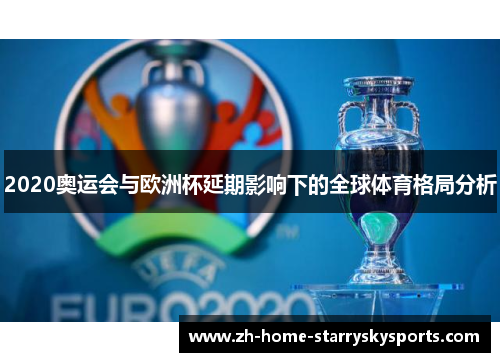 2020奥运会与欧洲杯延期影响下的全球体育格局分析