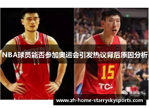 NBA球员能否参加奥运会引发热议背后原因分析