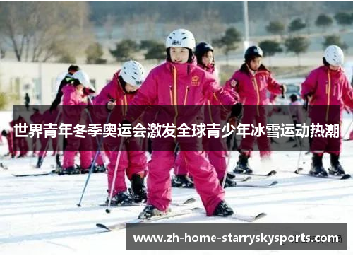 世界青年冬季奥运会激发全球青少年冰雪运动热潮