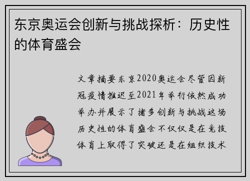 东京奥运会创新与挑战探析：历史性的体育盛会